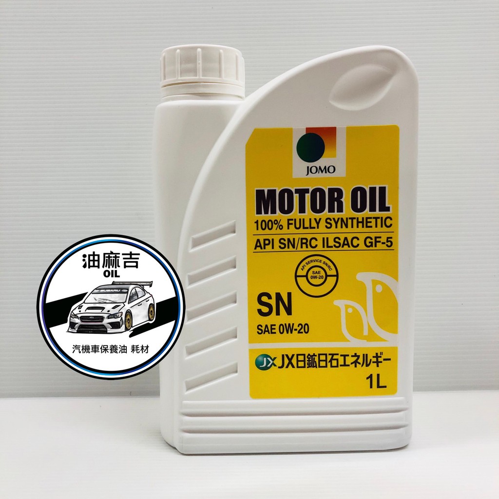 油麻吉 JOMO MOTOR OIL 0W-20 適用 IDEMITSU 出光 0W20 ENEOS 0W20 尚未