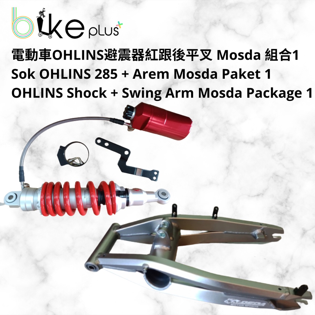 電動車避震器後平叉組合 Paket OHLINS Arem MOSDA Swing Arm Package