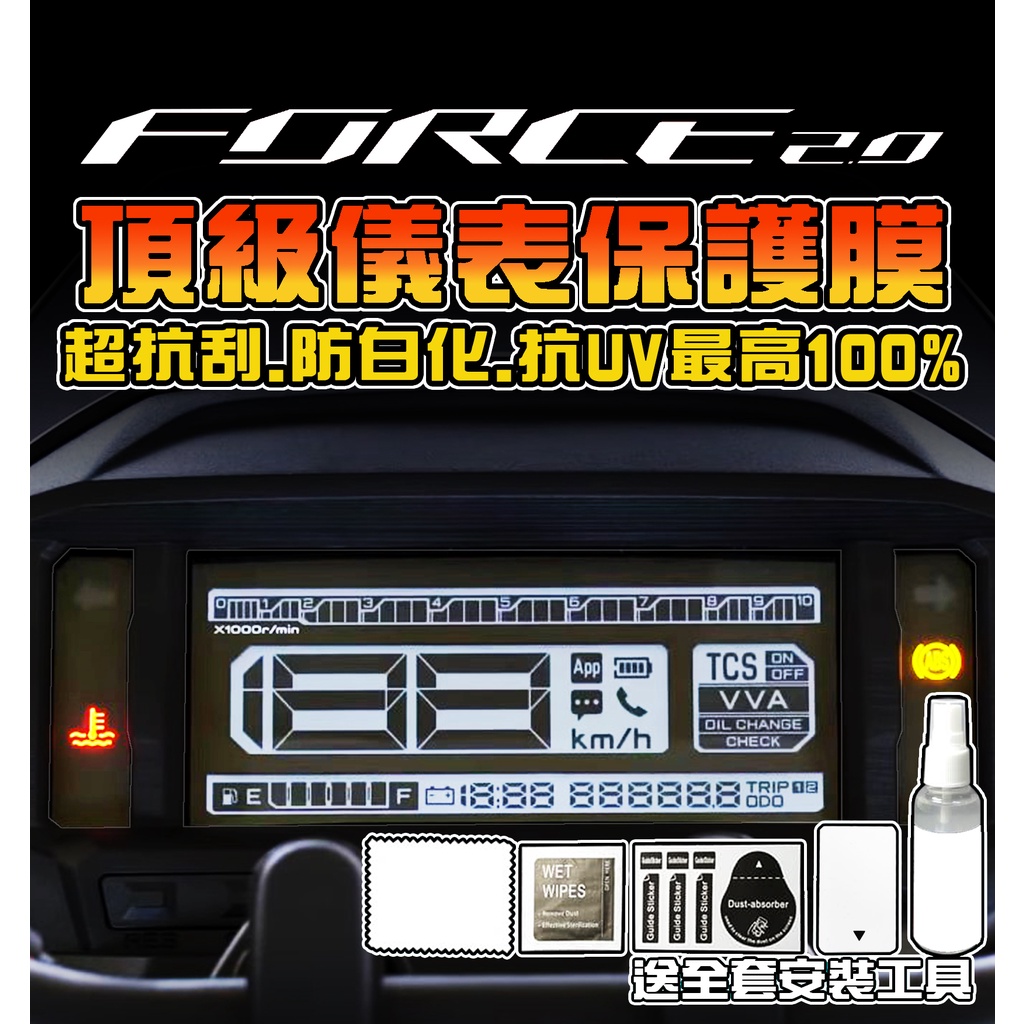 FORCE2.0【犀牛皮保護貼】【三片式】 FORCE2代 夜狂2 儀表保護膜/彩色貼膜/改色/彩貼