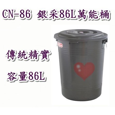 《用心生活館》台灣製造 86L 銀采86L萬能桶 尺寸54*53*65cm清潔用品 儲水 CN86