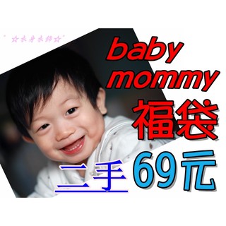 ☆衣身衣飾☆二手包屁衣上衣褲子抗漲特價超值促銷♥baby&mommy嬰幼童與母親福袋組♥隨機搭配 限量一組69元