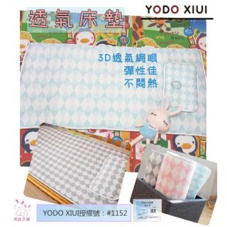 ☆湘廷小舖★現貨！YODO XIUI 3D透氣嬰幼兒床墊枕頭 寶寶床墊