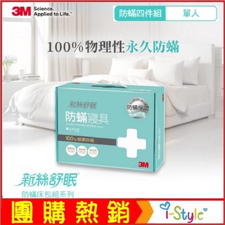 (台灣出貨)3M™ 新絲舒眠防蟎寢具─單人四件組(AB3111)物理性防蟎 可清洗【AF05050】i-style