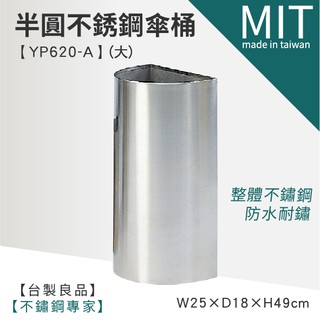 臺灣製頂級304不銹鋼製 半圓型傘桶(大) YP620-A 不鏽鋼垃圾桶 雨傘架 雨傘筒