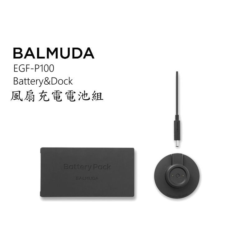 BALMUDA EGF-P100 The GreenFan Battery&amp;Dock風扇充電電池組 現貨 廠商直送