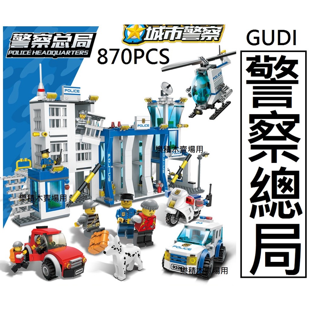 樂積木【當日出貨】古迪 GUDI 警察局 9320  袋裝 非樂高 LEGO相容 CITY 城市 警察 60047