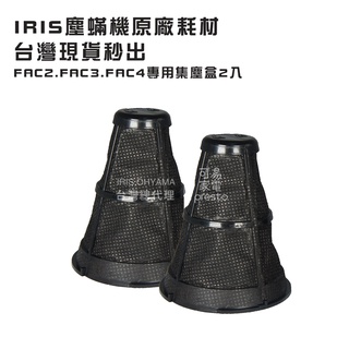 IRIS OHYAMA原廠耗材IC-FAC2/FAC3/FAC4塵蟎機集塵盒一組2入CFFS2