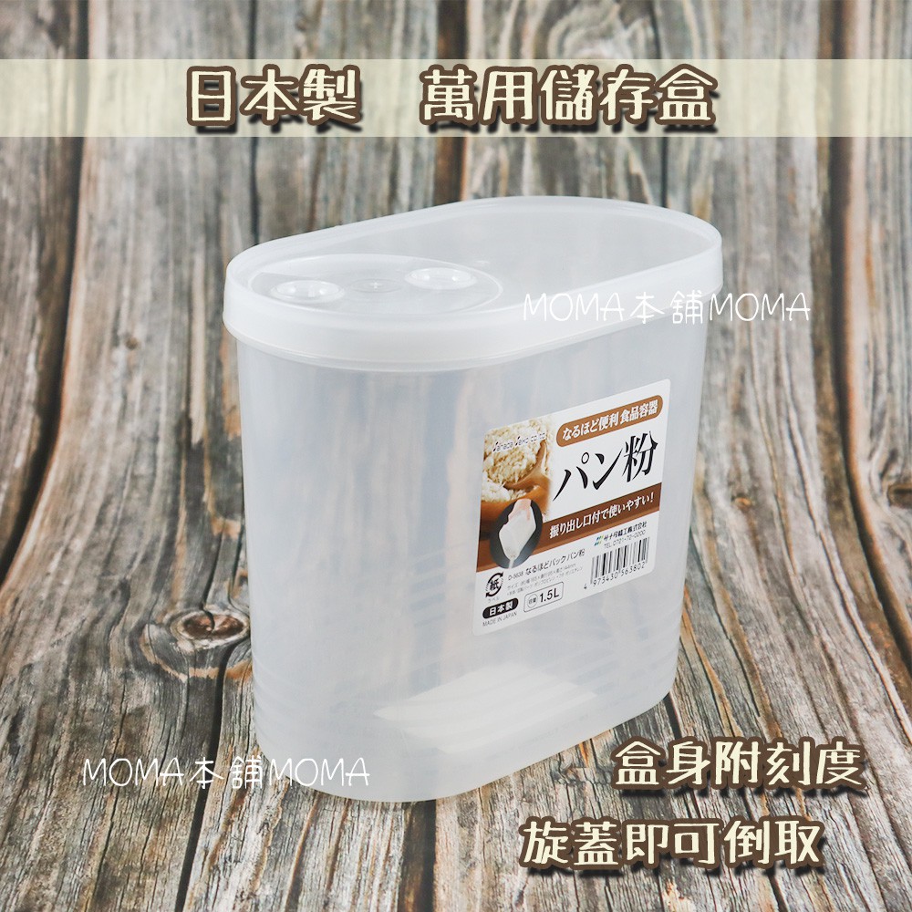 🌈日本製🌈Sanada 萬用儲存盒1.5L 粉類收納罐 防潮罐 麵粉盒 麵粉 太白粉 收納罐 粉類 豆類 保鮮盒 收納盒