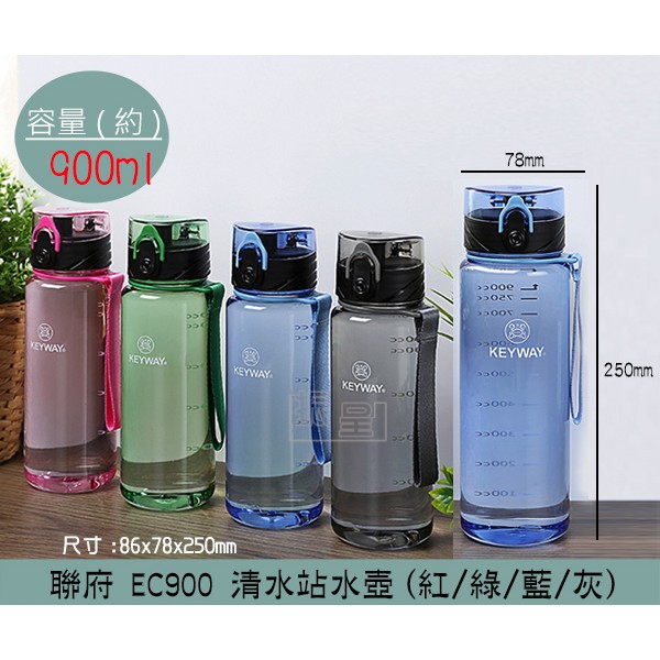 聯府KEYWAY EC900 (紅/綠/藍/灰)清水站水壺 冷水壺 水壺 運動水壺 兒童水壺 900ml /台灣製