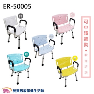 台灣製 大靠背鋁合金洗澡椅 ER-50005 免運 有靠背有扶手 扶手可拆 鋁合金沐浴椅 ER50005 ER-5005