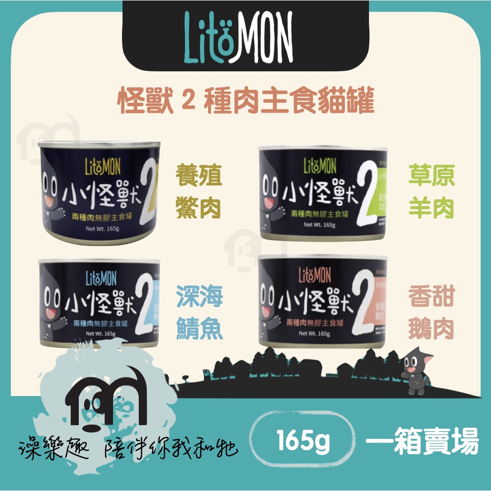 一箱12入》LitoMon怪獸部落［小怪獸2種肉主食貓罐，4種口味，165g，台灣製］