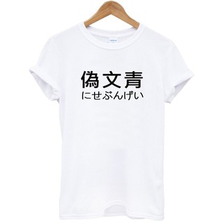 偽文青 短袖T恤-白色 日文文青中國風中文漢字網紅廢話文字潮刺青街頭滑板 成人Gildan亞洲版型