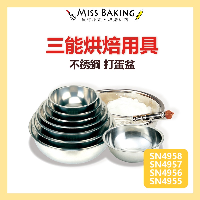 ❤Miss Baking❤三能 烘焙 不銹鋼 打蛋盆 SN4958 SN4957 SN4956 SN4955