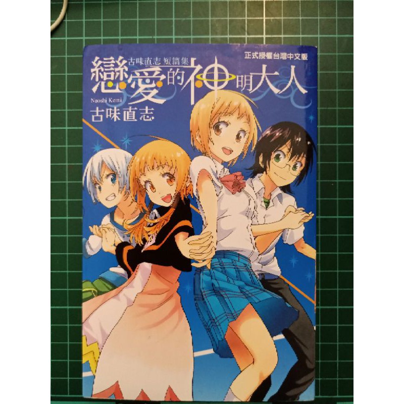 古味直志短篇集 戀愛的神明大人 內含偽戀小番外 蝦皮購物