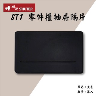 樹德 ST1 零件櫃抽 ST系列 小抽屜 整理盒 零件盒 分類盒 收納箱 收納盒 五金螺絲收納 理恩家居