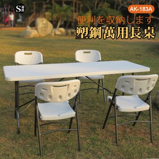 LOGIS｜塑鋼萬用183*76摺疊長桌 折疊桌 摺合桌 會議桌 展示桌 露營桌 普渡桌 長桌 烤肉桌【AK-183A】