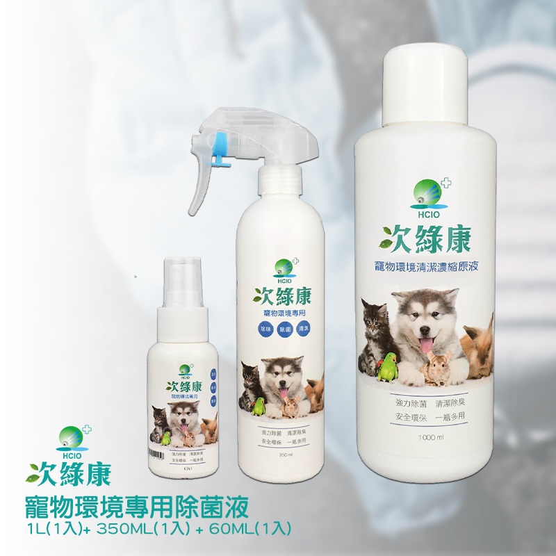 【次綠康】 寵物環境專用除菌液1L(1入)+ 350ML(1入) + 60ML(1入) 除菌液 抗菌液 消毒液 防疫抗菌