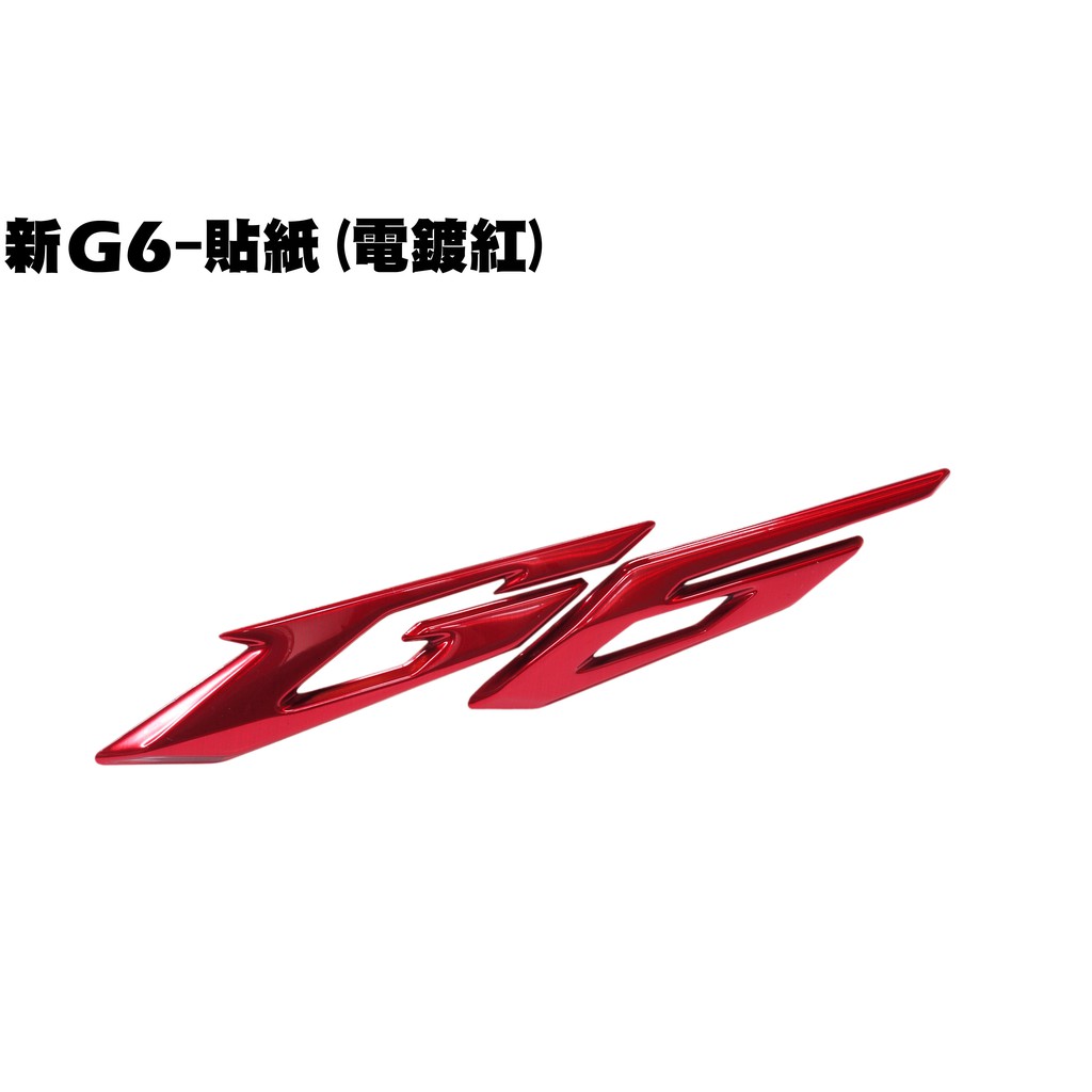 新G6-貼紙(電鍍紅)【SR30FA、SR30GF、SR30GD、SR30GG、SR30GH內裝車殼光陽補漆筆】