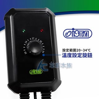 【AC草影】ISTA 伊士達 旋鈕型控溫器（1000W）【一台】