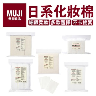 無印良品化妝棉 /四層85*60mm.60入 /夾袋65*50mm165入/ 原色化妝棉60*50mm180入