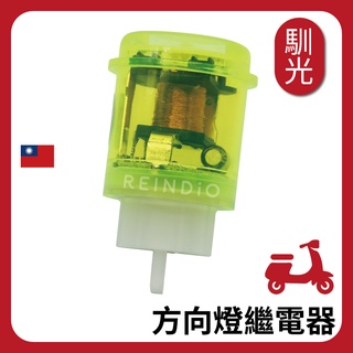 【馴光 臺灣製】原廠聲 LED 方向燈繼電器 防快閃繼電器 閃爍器 閃光器 3P 2P 機車繼電器 勁戰 SMAX