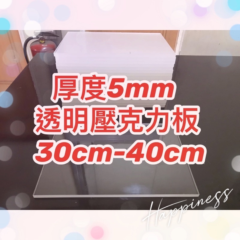 台灣現貨供應中！厚度5mm 30cm~40cm 透明壓克力板 A4尺寸壓克力板 可超商取貨 塑膠玻璃 有機玻璃 快速出貨