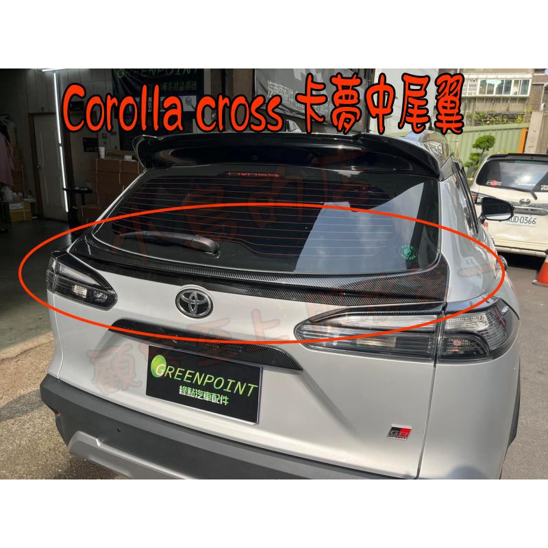 【小鳥的店】豐田 Corolla CROSS GP 中尾翼 擾流板 尾翼 中尾翼 卡夢 GR 也可以安裝 配件改裝