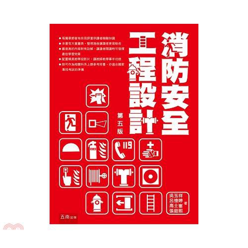 消防安全工程設計[5版/2021年7月/5T01]
