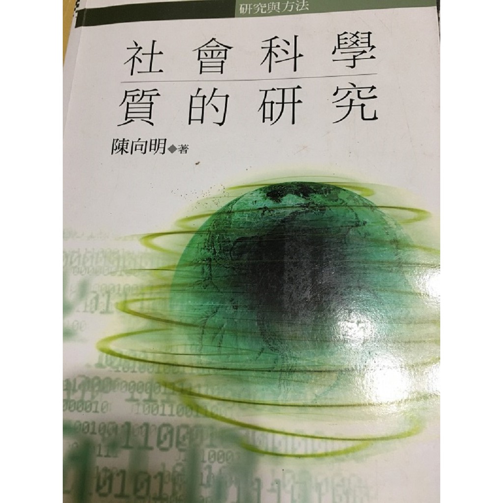 社會科學質的研究(二手書)