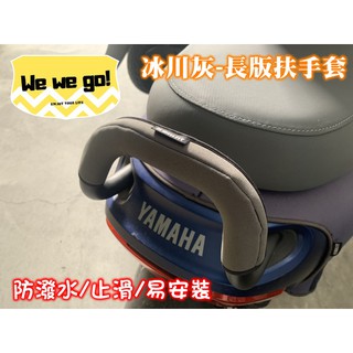 GOGORO YAMAHA EC05 電動機車 扶手保護套 防水防刮 長版/短版