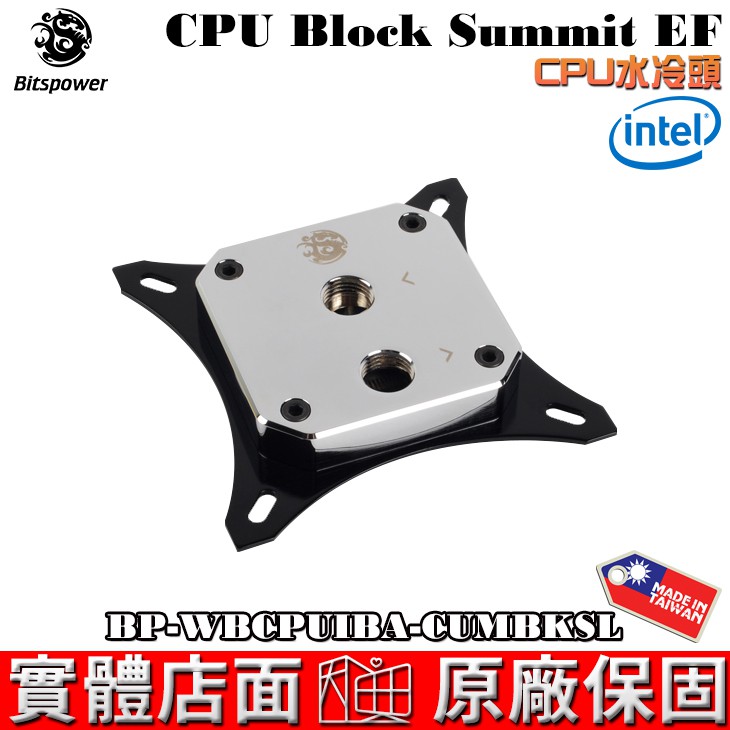 Bitspower BP-WBCPUIBA-CUMBKSL CPU水冷頭 for INTEL 水冷系統 台灣製造