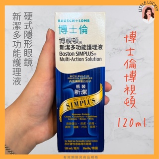 博士倫博視頓 新潔多功能護理液120ML 硬式隱形眼鏡☾2026-08
