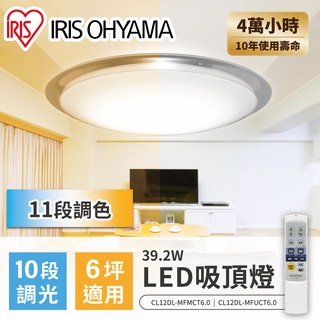 IRIS OHYAMA 可調光變色LED吸頂燈6.0系列MFMCT/MFUCT (39.2W/6坪適用/可遙控)