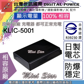 星視野 副廠 電池 台灣世訊 KODAK KLIC-5001 KLIC5001 日製電芯 一年保固