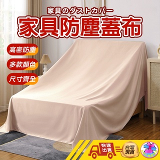 【🙋‍♂️這▸臺灣快速寄出】傢俱防塵布 沙發蓋布 多功能防塵罩 大蓋布 防灰塵床罩 遮灰布 傢俱沙發罩 遮塵布 防塵布