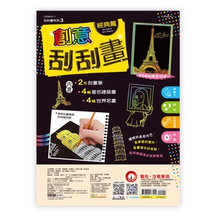 【樂在生活館】世一創意刮刮畫:經典篇 C69605-1
