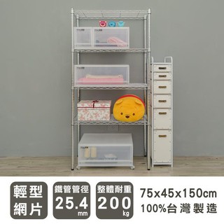 75x45x150公分 輕型四層鐵架 鐵力士架 置物架