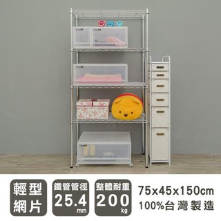 【Dream House】75x45x150cm │輕型四層電鍍收納架