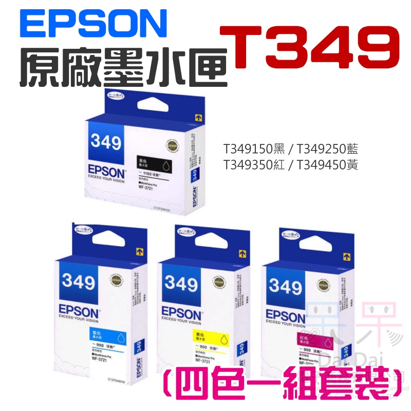 【呆灣現貨】EPSON 原廠墨水匣 T349 黑 藍 紅 黃 四色一組套裝＃WF-3721