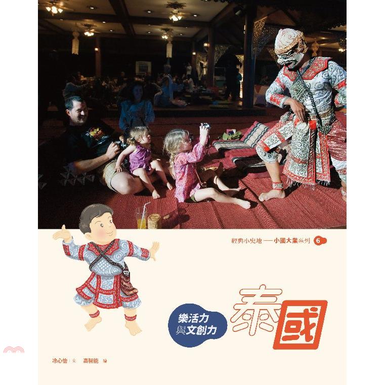 泰國：樂活力與文創力(精裝)