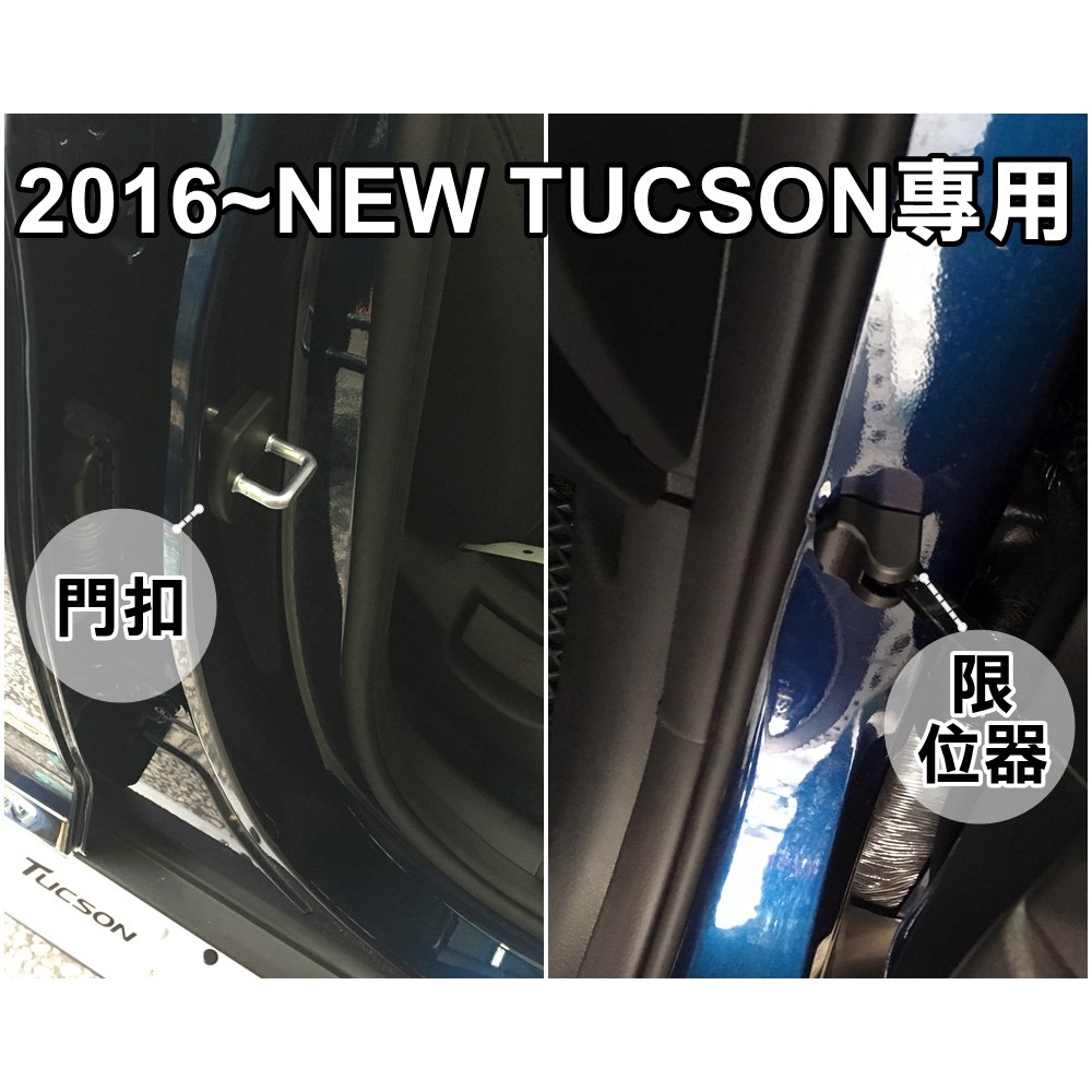 現代 2016 2017年 NEW TUCSON 專用 車門限位器+門扣飾蓋 門蓋 美觀防鏽 共八件合購下標處