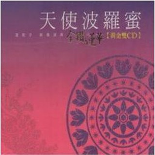 天使波羅蜜 金鑽蓮華 黃金雙CD，蓮歌子 薪傳演繹 台灣正版全新