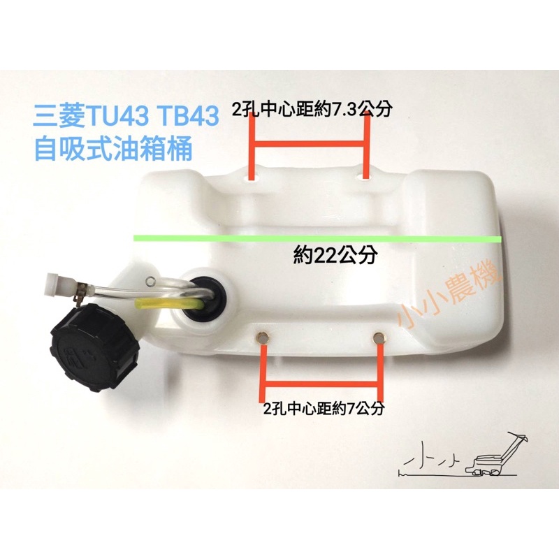 &lt;小小農機&gt;三菱油桶 硬桿 TB43 TU43 硬桿割草機 抽水機 鑽孔機 背負式割草機 引擎式割草機 園藝用割草機