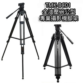 TMK-BC01 專業攝影機腳架 全油壓碗公型 錄影 腳架 承重10kg