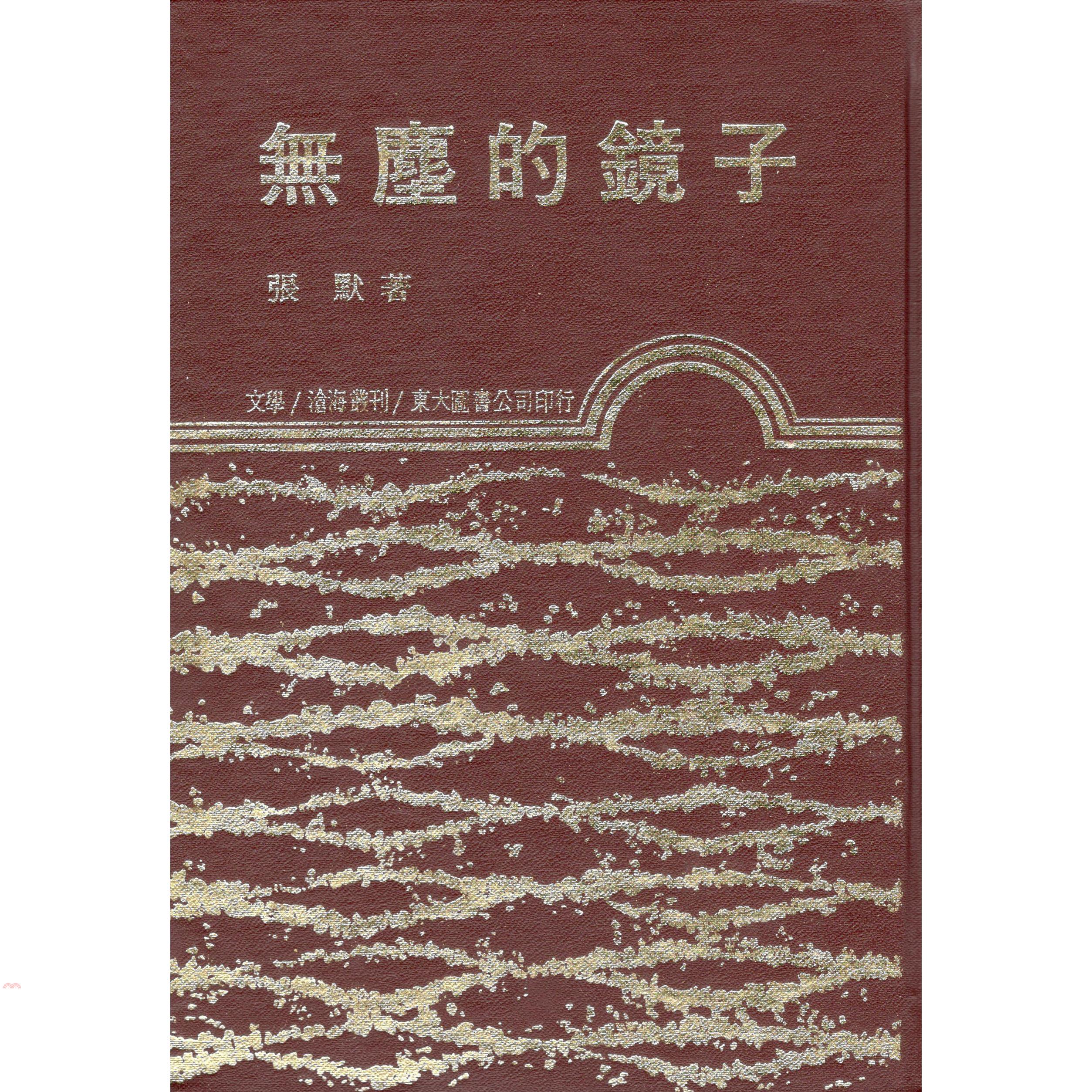 無塵的鏡子（精裝）