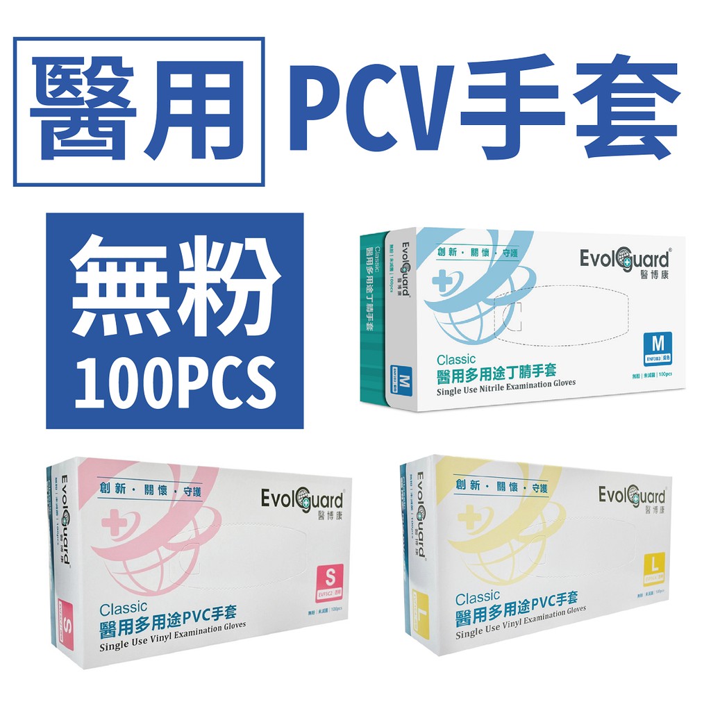 【無粉】醫用PVC手套 / 無粉 / 未滅菌 / 100入