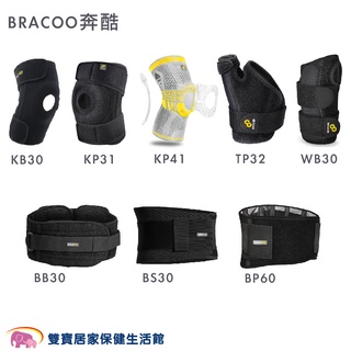 BRACOO 奔酷系列 穩固支撐 關節保護 護具 加厚雙凸墊復健型 入門款 中階款 高階款 貼身支撐 全效透氣支撐