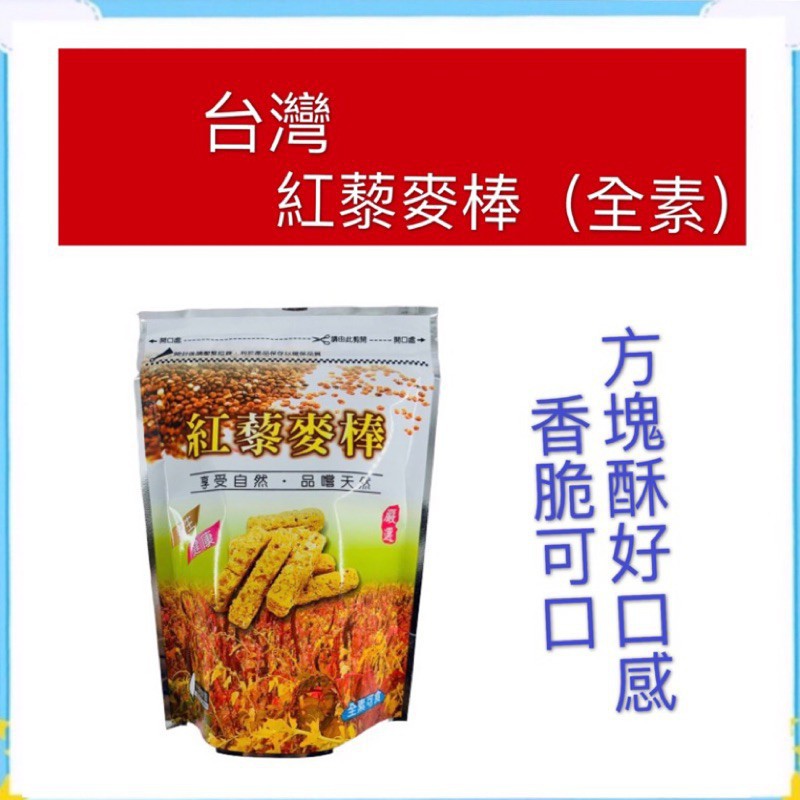 [奸商]現貨~附發票~團購/批發~養生紅藜麥棒 120g 紅藜穀物 養生零食 穀物 穀物餅乾 養生餅乾 方塊酥 養生