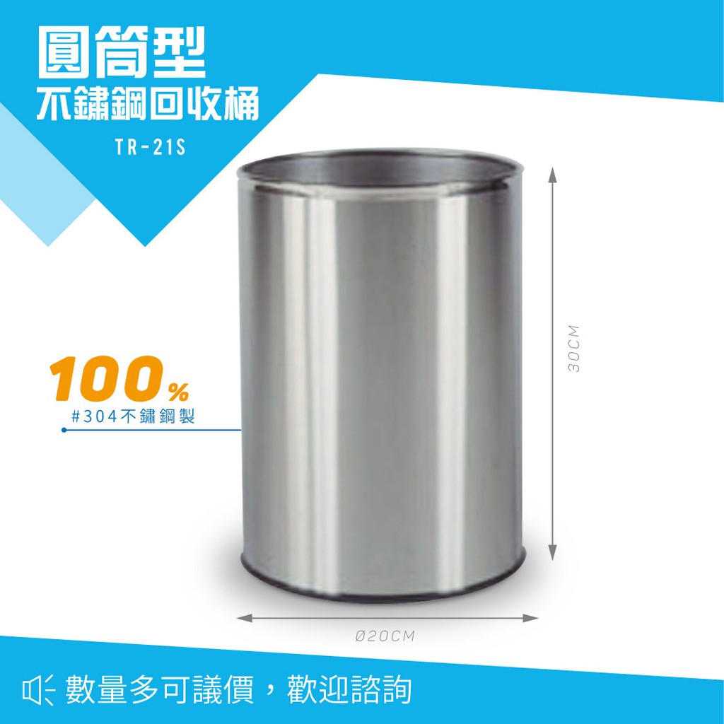【西瓜籽】 圓形不鏽鋼垃圾桶 TR-21S 回收桶 清潔 廚餘桶 分類桶 戶外