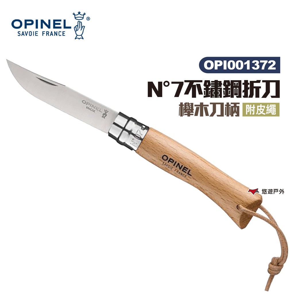OPINEL N°7不鏽鋼折刀-附皮繩  木折疊刀 小刀 露營 悠遊戶外 現貨 廠商直送